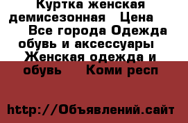 Куртка женская демисезонная › Цена ­ 450 - Все города Одежда, обувь и аксессуары » Женская одежда и обувь   . Коми респ.